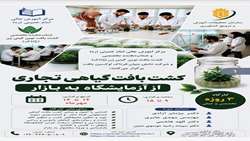 کارگاه آموزشی تخصصی مهارتی «کشت بافت گیاهی تجاری» مهر ماه 1405 برگزار می‌شود
